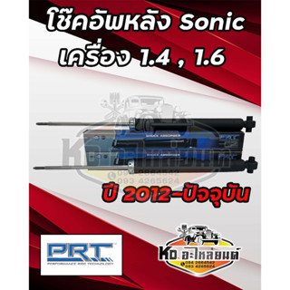 โช๊คอัพหลัง CHEVLORET SONIC T300 เครื่อง 1.4 , 1.6  ปี 2012- ปัจจุบัน โช๊คหลังโซนิค ยี่ห้อ PRT