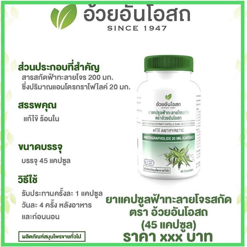 แท้ % ค่าส่งถูก ฟ้าทะลายโจร สูตรสกัดเข้มข้น 45 แคปซูล อ้วยอันโอสถ