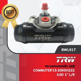 - รหัสสินค้า BWL917TRW กระบอกเบรคหลัง กระบอกเบรกหลัง ปั๊มเบรคล้อ รถตู้ โตโยต้า คอมมูเตอร์ Toyota Commuter KDH223