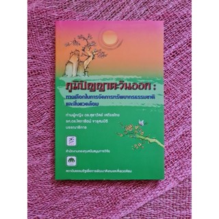 ภูมิปัญญาตะวันออก : ทางเลือกในการจัดการทรัพยากรธรรมชาติและสิ่งแวดล้อม