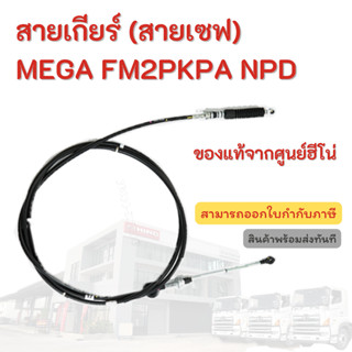 สายเกียร์ (สายเซฟ) HINO รถรุ่น MEGA FM2PKPA NPD อะไหปล่รถบรรทุก แท้จากศูนย์