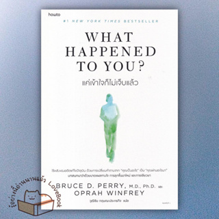 หนังสือ What Happened to You? แค่เข้าใจก็ไม่เจ็บแล้ว   สำนักพิมพ์: อมรินทร์ How to หมวดหมู่: จิตวิทยา การพัฒนาตัวเอง