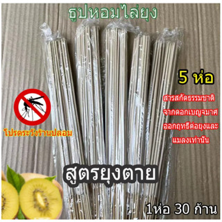 คุ้มสุดๆๆ 5แพ็ค 1 แพ็คมี 30 ก้าน ธูปสมุนไพรกำจัดยุง ธูปหอมกำจัดยุง ธูปจุดกันยุง ยาจุดกันยุง สูตรใหม่ควันน้อย ยุงตายเห็นๆ