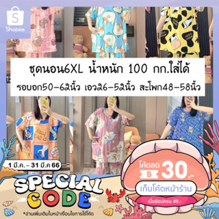 ชุดนอนไซส์ใหญ่6XL ชุดนอนแขนสั้นขาสามส่วน ชุดนอนคนอ้วน น้ำหนัก100กก.ใส่ได้