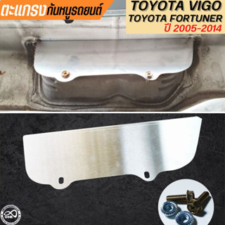 แผ่นอุดกันหนู สแตนเลส  Toyota Vigo / Fortuner 2005-2014 แผ่นปิดกันหนู