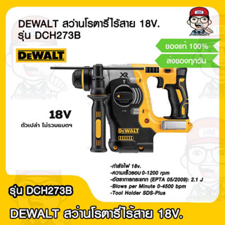 DEWALT สว่านโรตารี่ไร้สาย 18V. รุ่น DCH273B (ตัวเปล่า) ของแท้ 100%