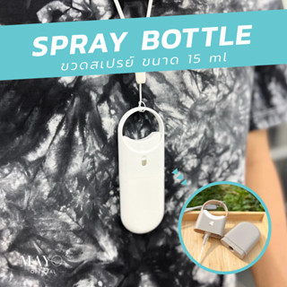 ขวดสเปรย์แอลกอฮอล์ แบบตลับ 🎏 พร้อมเชือก❗️ ขนาด 15ml alcohol spray bottle ของชำร่วยงานแต่ง ของชำร่วย ขวดสเปรย์