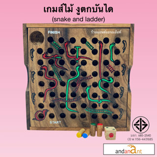 เกมส์ไม้ งูตกบันได (Snake &amp; Ladder) งูกินหาง เกมไม้ ของเล่นไม้ ของเล่น เกม เกมส์ ลูกเต๋า ทอยเต๋า