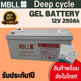 แบตเตอรี่ Deep Cycle GEL 250Ah ยี่ห้อMBLL โซล่าเซลล์ คุณภาพดี ใช้งานง่าย สินค้าพร้อมส่ง มีรับประกัน สั่งออเดอร์ละ1ก้อน