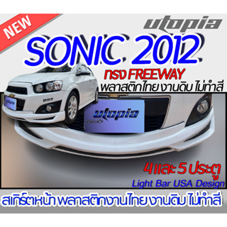 สเกิร์ตหน้า SONIC 2012 ลิ้นหน้า ทรง FREEWAY สำหรับรถ 4 และ 5 ประตู พลาสติก ABS งานดิบ ไม่ทำสี