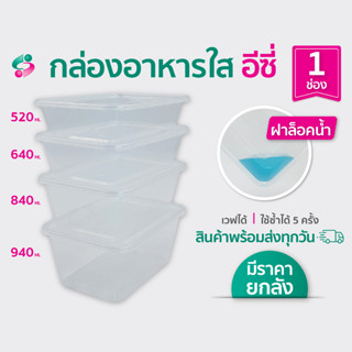 EICI กล่องอาหาร1 ช่อง อีซี่ จุ 520, 840,940มล  เนื้อPP เวฟได้ ใช้ซ้ำได้ 25ชุด/แพ็ค