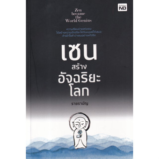 c111 9786165784832 เซนสร้างอัจฉริยะโลก