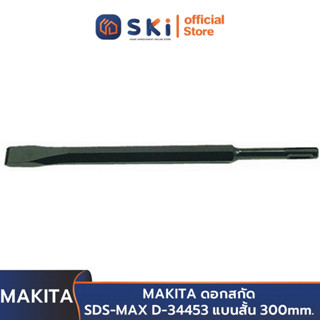 MAKITA ดอกสกัด SDS-MAX D-34453 แบนสั้น 300mm. | SKI OFFICIAL