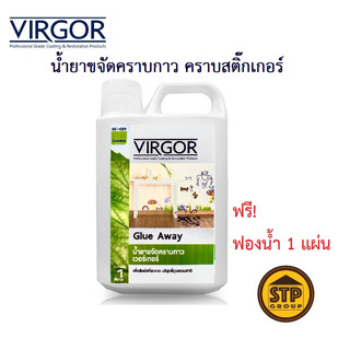 น้ำยาขจัดคราบกาว คราบสติ๊กเกอร์ VIRGOR  #GC-029 ขนาด 1L. แถมฟรี! ฟองน้ำ 1 แผ่น