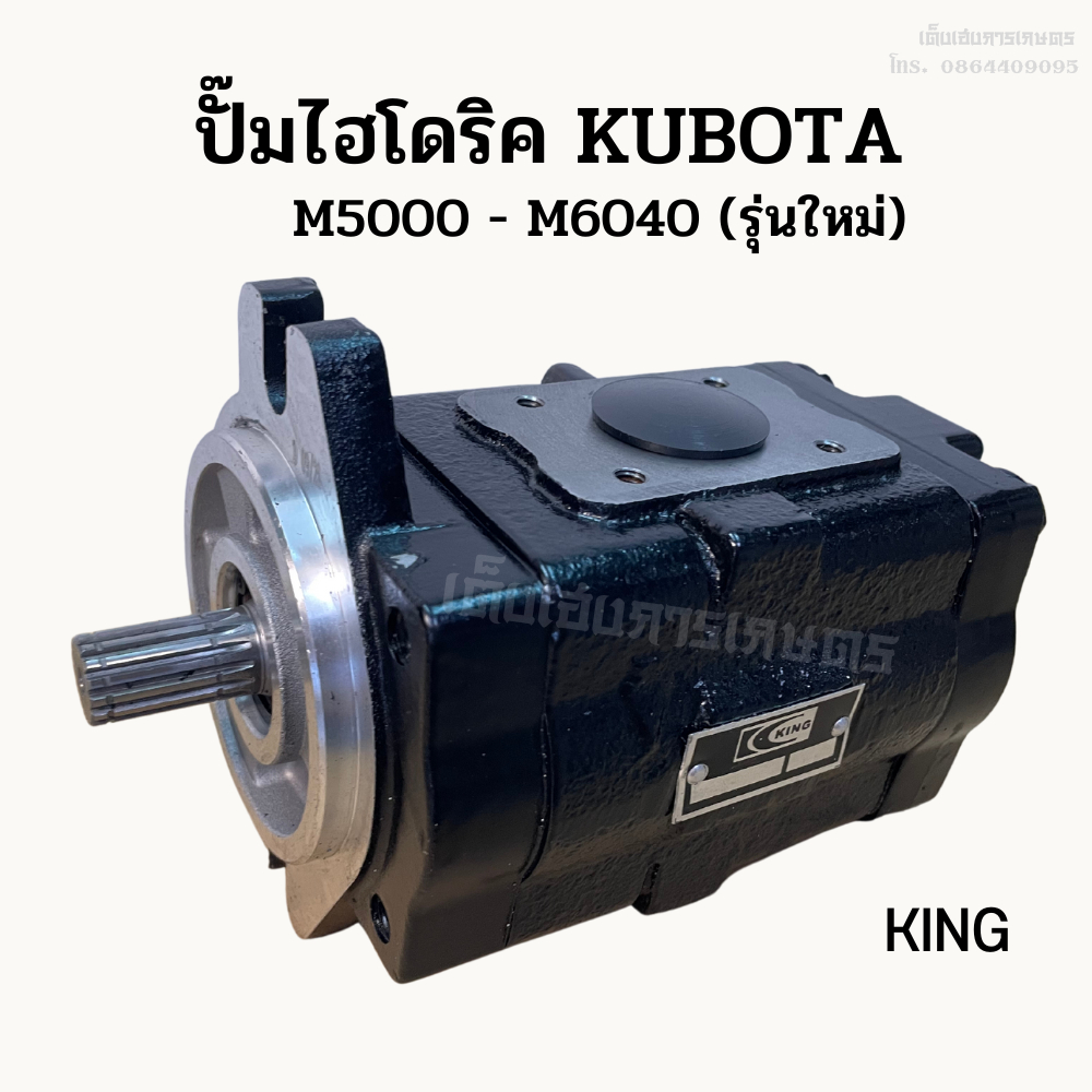 ปั๊มไฮโดริคคูโบต้า (KUBOTA) M5000-M6040 รู 32 มม. (รุ่นใหม่) ยี่ห้อ KING