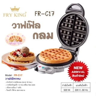 เครื่องทำวาฟเฟิล กลมหนา หลุมลึก FRY KING รุ่น FR-C17 (920 วัตต์) รับประกันศูนย์ 1 ปี