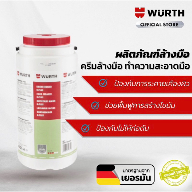 Wurth ครีมล้างมือ สำหรับนายช่าง  คุณภาพมาตรฐานเยอรมัน