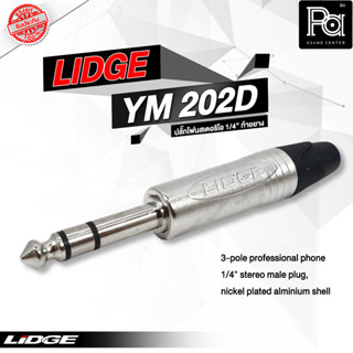 LIDGE YM 202D ปลั๊กโฟนสเตอริโอ1/4" PA SOUND CENTER LIDGE YM 202 D พีเอ ซาวด์ เซนเตอร์ LIDGE YM202D