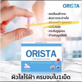 ออริสต้า ORISTA วิตามินสลายฝ้า 10แคปซูล.  แท้