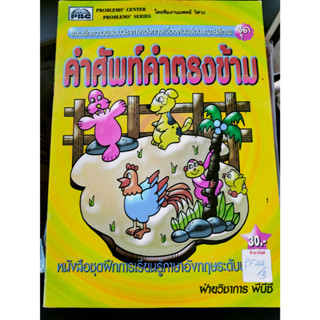 แบบฝึกความพร้อมวิชาภาษาอังกฤษเบื้องต้นพร้อมระบายสี ชุด คำศัพท์คำตรงข้าม