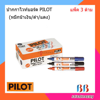 ปากกาไวท์บอร์ด ไพล็อต Pilot Whiteboard Marker แพ็ค 3 แท่ง