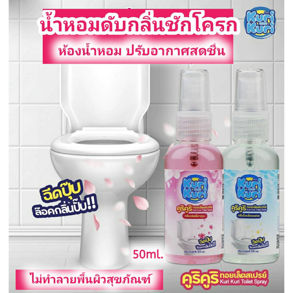 ซื้อ 4 ชิ้น 199 บาท น้ำหอมดับกลิ่นชักโครก โถสุขภัณฑ์ ห้องน้ำ ปรับอากาศ 50 มล. คูริ คูริ