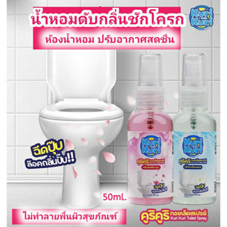 💥ซื้อ 4 ชิ้น 199 บาท 💦 น้ำหอมดับกลิ่นชักโครก โถสุขภัณฑ์ ห้องน้ำ ปรับอากาศ 50 มล. คูริ คูริ