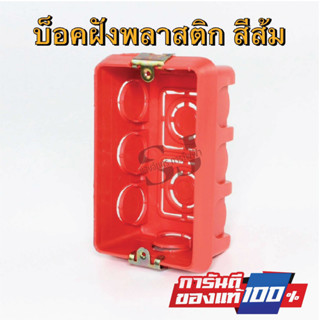 บล็อกฝังพลาสติก ขนาด 2x4 และ 4x4 สีส้ม