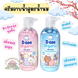 D-nee Organic Milk Bath 450ml #ดีนี่#ครีมอาบน้ำ