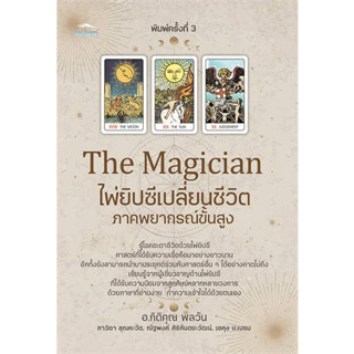 The Magician ไพ่ยิปซีเปลี่ยนชีวิต ภาคพยากรณ์ขั้นสูง (พิมพ์ครั้งที่3) ผู้เขียน: กิติคุณ, ภาวิดา,ณัฐพงศ์ , เอคุง #ไพ่ยิปซี