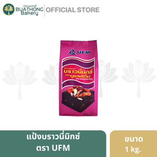 แป้งบราวนี่สำเร็จรูป บราวนี่มิกซ์ ตรา ยูเอฟเอ็ม (UFM) ขนาด 1กิโลกรัม || Brownie Mixed Flour เเป้งทำขนม เเป้งทำเกอรี่