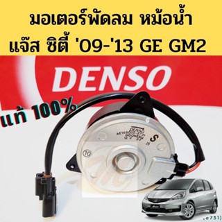 มอเตอร์พัดลม หม้อน้ำ Honda Jazz City 2009-13 ฝั่งขวาคนขับ มอเตอร์พัดลม แจ๊ส ซิตี้ GE เดนโซ่ Denso 8731