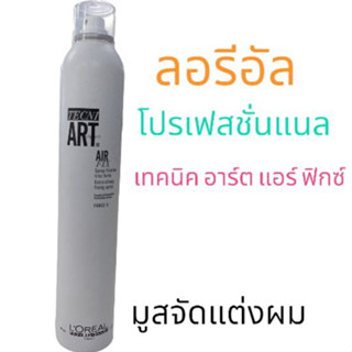 Loreal PROFESSONNEL TECIN ART AIR FLX  ลอรีอัล โปรเฟสชั่นแนล เทคนิ อาร์ต แอร์ฟิกซ์ มูสจับลอนผมดัด ผมดัด