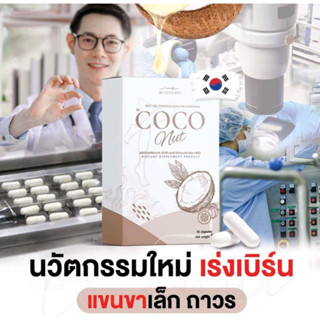 วิตามินมะพร้าว เวรี่เฮลตี้ Very healthy coconut mut มะพร้าวอัดเม็ด