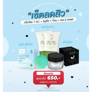 [ เซ็ตลดสิว ] PURE 💞 "เซ็ตลดสิว 4 ชิ้น" ครีมโสม 1 กป.+สบู่ลดสิว 1 + เจลพักหน้า 2