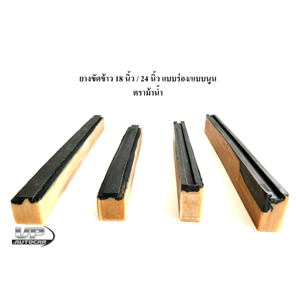 ยางขัดข้าว 18 นิ้ว / 24 นิ้ว แบบร่อง/แบบนูน ตราม้าน้ำ ยางสีข้าว