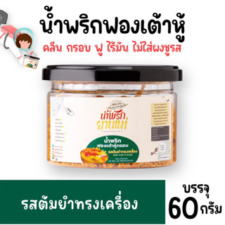 น้ำพริกฟองเต้าหู้ คลีน น้ำพริกยานแม่ รสต้มยำทรงเครื่อง โปรตีนสูง แคลต่ำ ไม่ใส่ผงชูรส ไม่ใส่สารกันบูด ขนาด 60 g