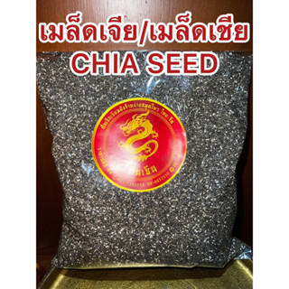 เมล็ดเจียหรือเมล็ดเชีย CHIA SEED เม็ดเจีย เม็ดเชีย เมล็ดเจียแห้ง เมล็ดเชียแห้ง เชีย เจีย เมล็ดเจีย เมล็ดเชีย