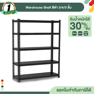 ชั้นเหล็กวางของอเนกประสงค์ Warehouse Shelf สีดำ 3/4/5 ชั้น เหล็กเคลือบสี ไม่เป็นสนิม