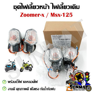 ไฟเลี้ยวเดิม ไฟเลี้ยว ZOOMER-X  ปี 2012-2015, MSX 125  รุ่นเก่า สินค้าขายเป็นคู่