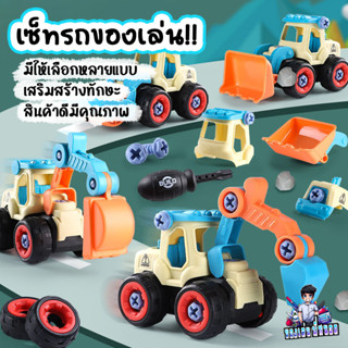 เซ็ทรถของเล่น DIY รถแม็คโคร รถตักดิน รถก่อสร้อง สวมบทบาทเป็นวิศวะกรตัวน้อย เซ็ทกระเป๋าของเล่นมี 4 คัน มีให้เลือก 3 แบบ