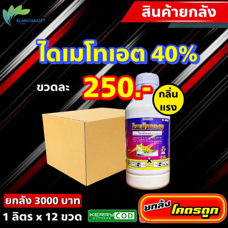 ยกลัง ขวดเขียว ไดเมโทเอต 66 40% (กลิ่นแรง ไล่หนู ไล่นก -ขนาดบรรจุ 1 ลิตร