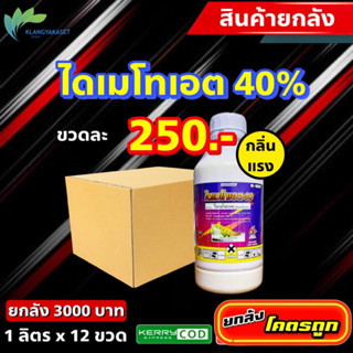 ไดเมโทเอต 66 40% (กลิ่นแรง ไล่หนู ไล่นก -ขนาดบรรจุ 1 ลิตร