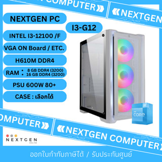 NEXTGEN PC (คอมประกอบ) I3-G12 INTEL I3-12100(F) / RAM 8-16 DDR4(3200) / SSD M.2 500GB NVME / VGA เลือกได้