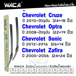 WACA ใบปัดน้ำฝน (2ชิ้น) for Chevrolet Cruze Optra Sonic Zafira ที่ปัดน้ำฝน Wiper Blade นิ้ว รุ่น Q9  #W05 #C02 ^PA