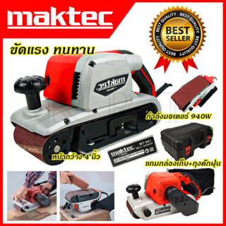 MAKTEC เครื่องขัดกระดาษทราย-สายพาน(รถถัง) 4 นิ้ว - รุ่น MT-941พร้อมกล่องเก็บ (AAA)