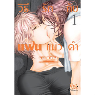 วิธีรักกับแฟนแมวดำ Kuroneko Kareshino Aishikata
