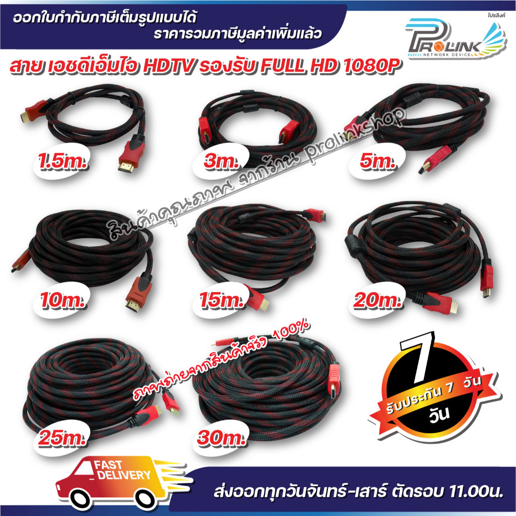 ส่งไว สาย HDMI HDTV 1.5 / 3 / 5 / 10 เมตร 1.4V รองรับ 1080P FULL HD hdmi จากร้าน prolinkshop