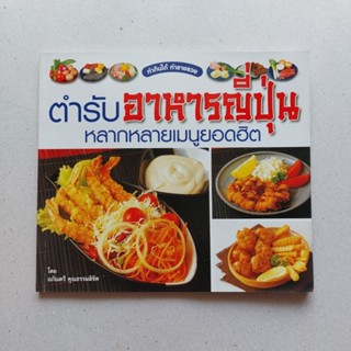 หนังสือ ตำรับอาหารญี่ปุ่น หลากหลายเมนูยอดฮิต