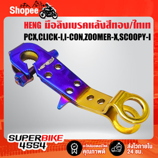 มือลิงเบรคหลัง PCX,CLICK-I,I-CON,ZOOMER-X,SCOOPY-I,AIR-BLADE สแตนเลสแท้ 100% สีทอง/ไทเท HENG